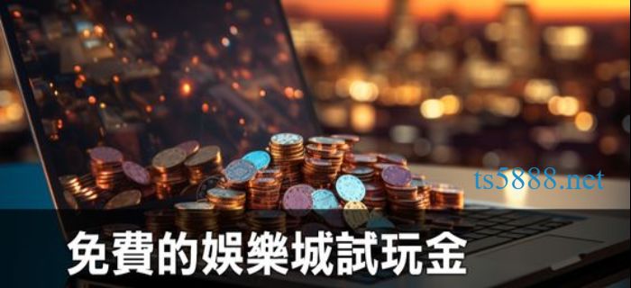 娛樂城試玩金