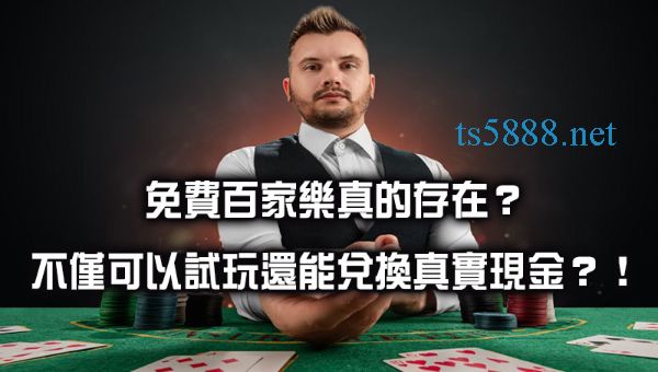 免費百家樂真的存在？不僅可以試玩還能兌換真實現金？！