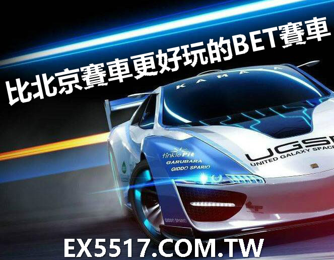 BET極速賽車-五碼六碼投注法穩贏攻略分享