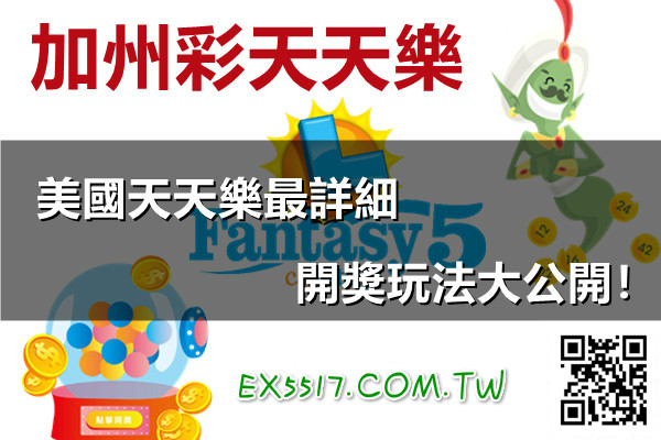 最新539美國加州天天樂投注技巧|大老爺線上娛樂城免費送168體驗金