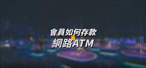 老字號博弈ATM儲值