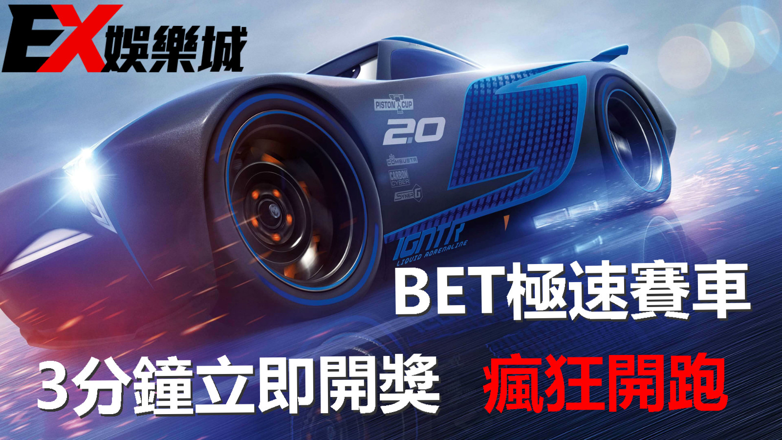 BET賽車如何破解與贏錢技巧|加入EX經銷專線送168體驗金|大老爺線上娛樂城