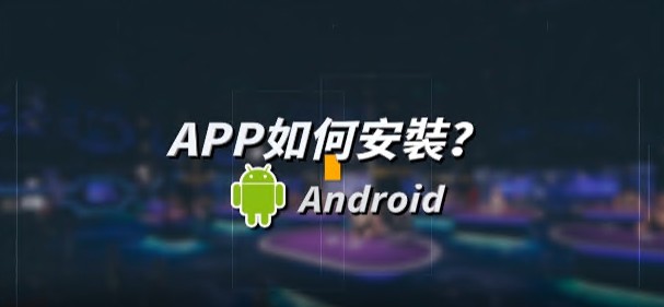 安卓APP下載